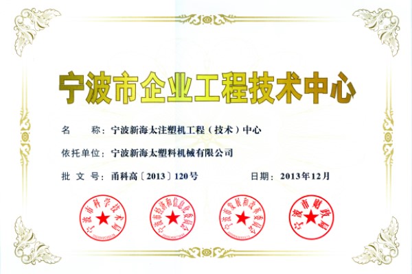 2013年我公司企業(yè)工程中心被評(píng)為市級(jí)企業(yè)工程中心