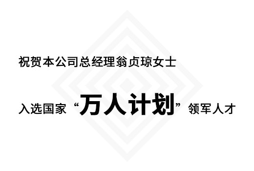 祝賀本公司總經(jīng)理翁貞瓊女士入選國家“萬人計劃”領軍人才